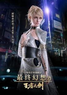 最终幻想15：王者之剑,王者之剑的奇幻世界与英雄征程